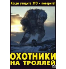 Охотники на троллей (2010)