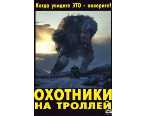 Охотники на троллей  (фильм 2010) смотреть онлайн