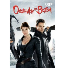 Охотники на ведьм (2012)