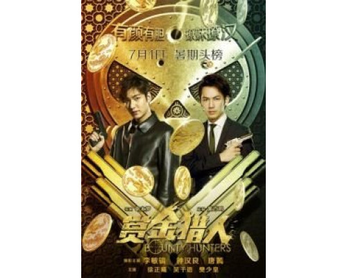 Охотники за головами  (фильм 2016) смотреть онлайн