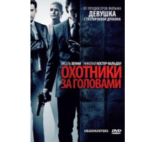 Охотники за головами (2011)