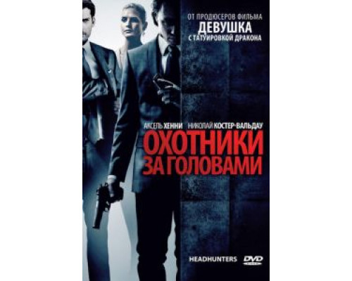 Охотники за головами  (фильм 2011) смотреть онлайн