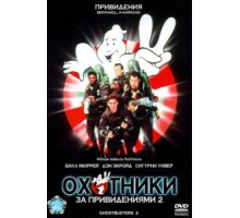Охотники за привидениями 2 (1989)