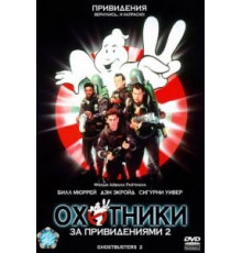 Охотники за привидениями 2 (1989)