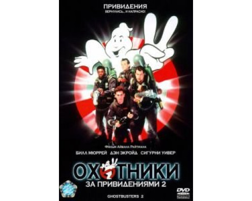 Охотники за привидениями 2  (фильм 1989) смотреть онлайн