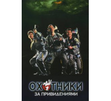 Охотники за привидениями (1984)