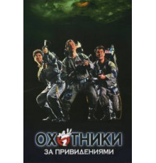 Охотники за привидениями (1984)