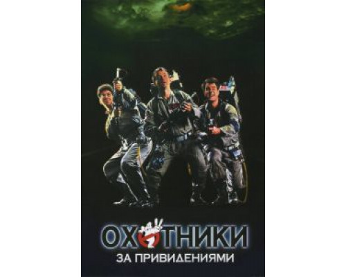 Охотники за привидениями  (фильм 1984) смотреть онлайн
