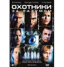 Охотники за разумом (2004)
