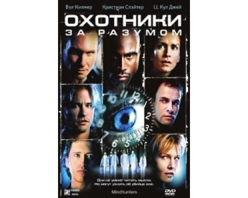 Охотники за разумом  (фильм 2004) смотреть онлайн