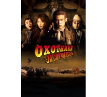 Охотники за сокровищами (2009)