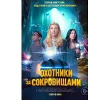 Охотники за сокровищами (2024)