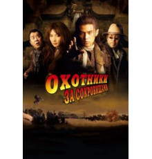 Охотники за сокровищами (2009)