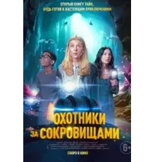 Охотники за сокровищами (2024)