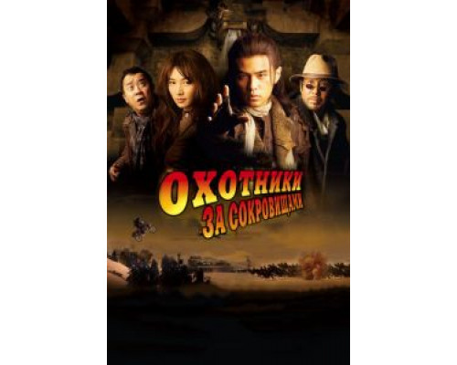 Охотники за сокровищами  (фильм 2009) смотреть онлайн
