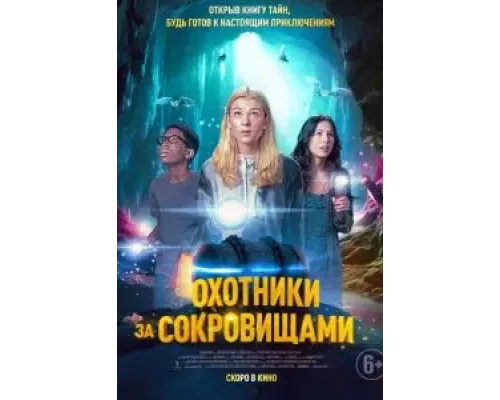 Охотники за сокровищами  (фильм 2024) смотреть онлайн