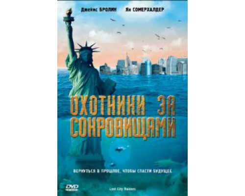 Охотники за сокровищами  (фильм 2008) смотреть онлайн