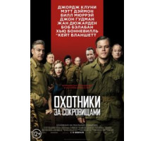 Охотники за сокровищами (2014)