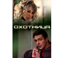 Охотница (2019)
