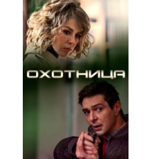 Охотница (2019)
