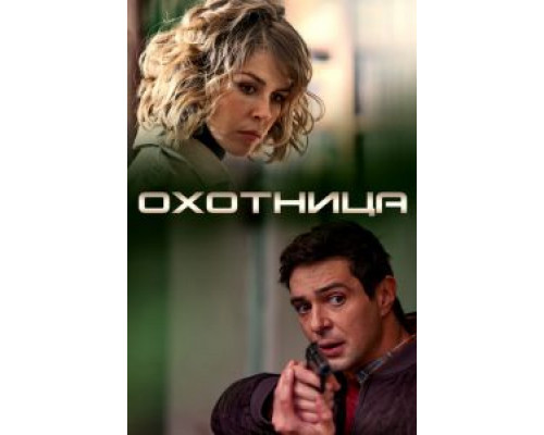 Охотница  (фильм 2019) смотреть онлайн