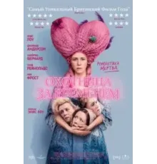 Охотница за временем (2024)