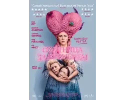 Охотница за временем  (фильм 2024) смотреть онлайн