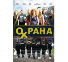Охрана (2015)
