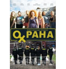 Охрана (2015)