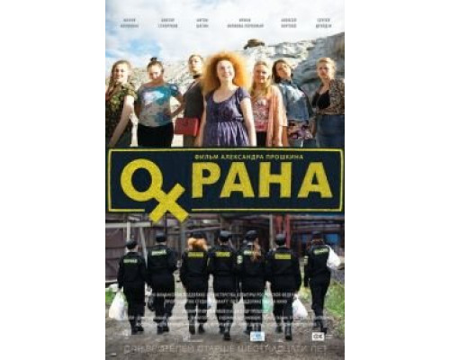 Охрана  (фильм 2015) смотреть онлайн