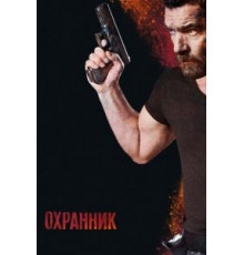 Охранник (2016)