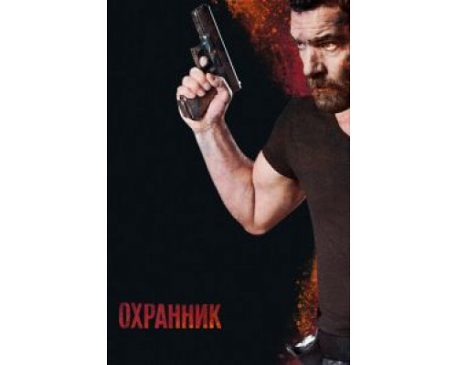 Охранник  (фильм 2016) смотреть онлайн