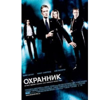 Охранник (2006)