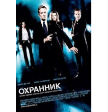 Охранник (2006)