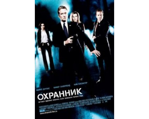 Охранник  (фильм 2006) смотреть онлайн