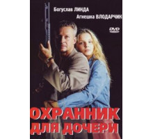 Охранник для дочери (1997)