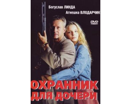 Охранник для дочери  (фильм 1997) смотреть онлайн