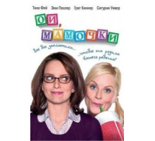 Ой, мамочки (2008)