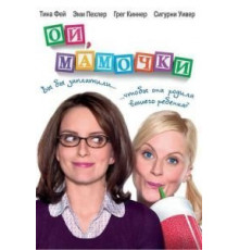Ой, мамочки (2008)