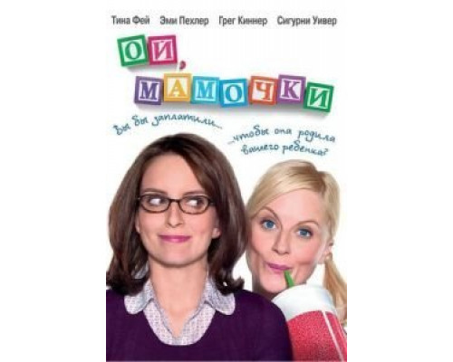 Ой, мамочки  (фильм 2008) смотреть онлайн