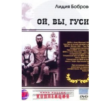Ой, вы, гуси... (1991)
