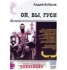 Ой, вы, гуси... (1991)