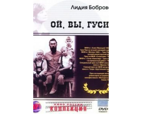Ой, вы, гуси...  (фильм 1991) смотреть онлайн