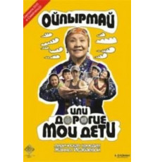 Ойпырмай или Дорогие мои дети (2009)