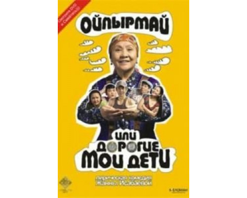 Ойпырмай или Дорогие мои дети  (фильм 2009) смотреть онлайн