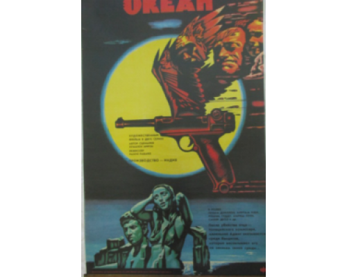 Океан  (фильм 1986) смотреть онлайн