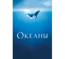 Океаны (2009)