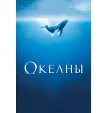 Океаны (2009)