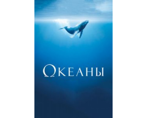Океаны  (фильм 2009) смотреть онлайн