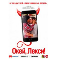 Окей, Лекси! (2019)
